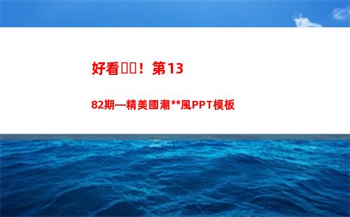 好看！第1382期—精美國潮中國風PPT模板